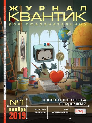 cover image of Квантик №11/2019